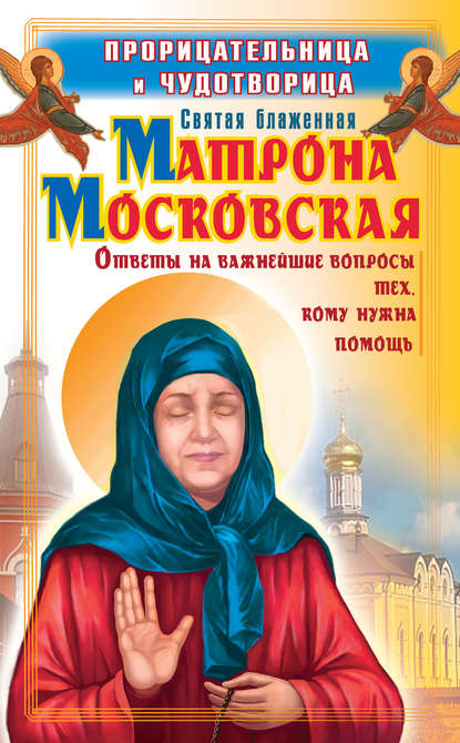 Ольга Светлова — Прорицательница и чудотворица святая блаженная Матрона Московская