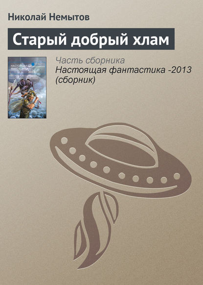

Старый добрый хлам
