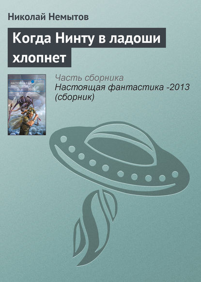 

Когда Нинту в ладоши хлопнет