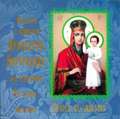 Данилов монастырь — Акафист иконе Богородицы «Призри на смирение»