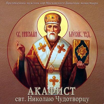 Данилов монастырь — Акафист святителю Николаю Чудотворцу
