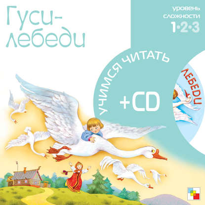 Гуси-лебеди (Группа авторов). 2009г. 