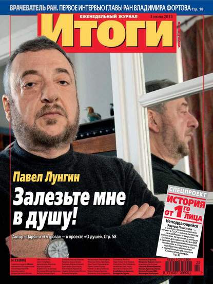 Журнал «Итоги» №22 (886) 2013