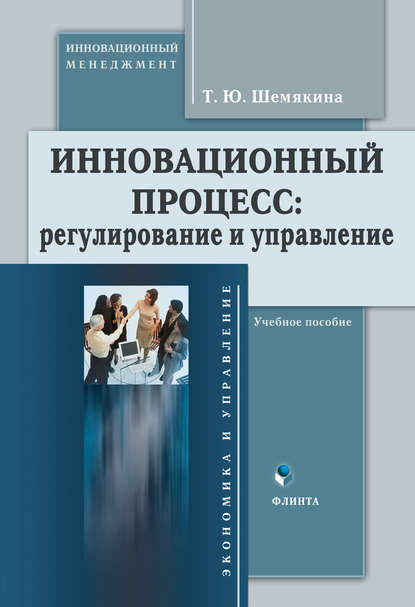 Т. Ю. Шемякина - Инновационный процесс: регулирование и управление. Учебное пособие
