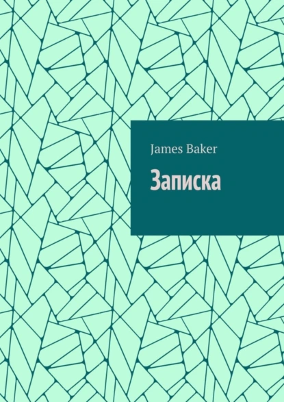 Обложка книги Записка, James Baker