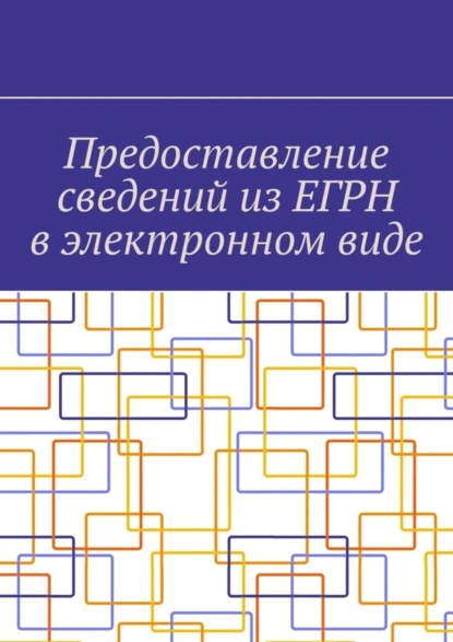 Обложка книги Предоставление сведений из ЕГРН в электронном виде, Антон Анатольевич Шадура