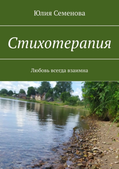 Обложка книги Стихотерапия. Любовь всегда взаимна, Юлия Семенова