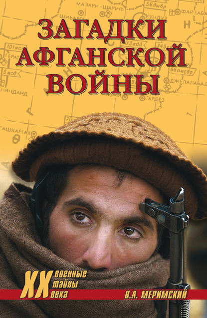Виктор Аркадьевич Меримский - Загадки афганской войны
