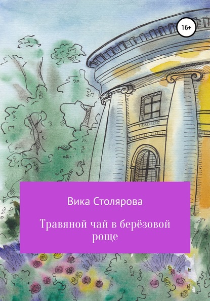 Вика Столярова — Травяной чай в берёзовой роще