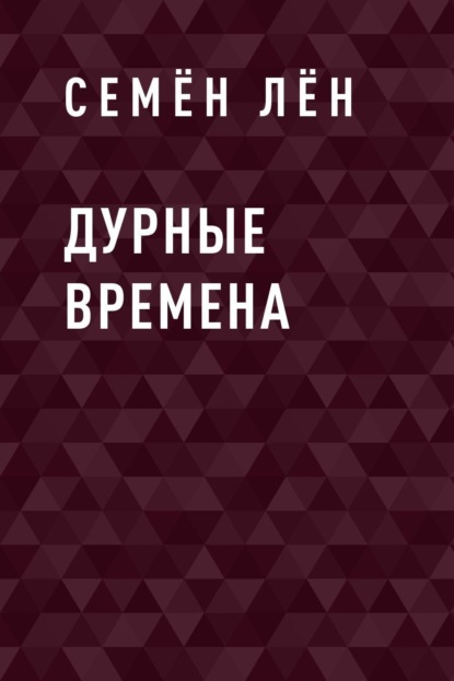 

Дурные времена