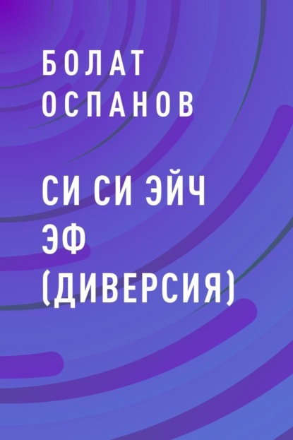 

Си Си Эйч Эф (Диверсия)
