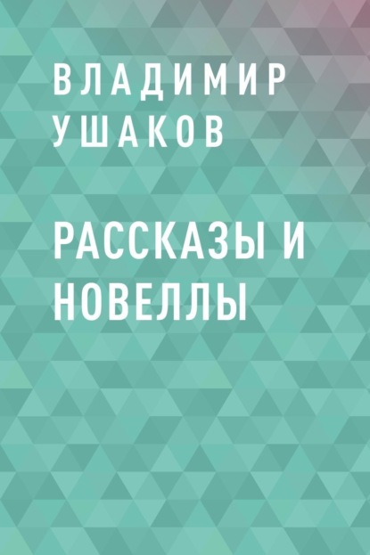 

Рассказы и новеллы