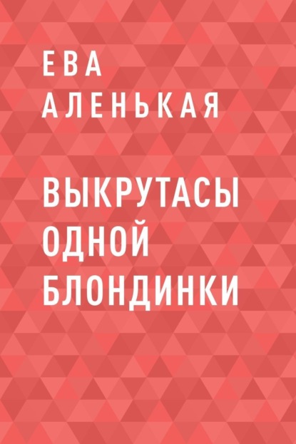 

Выкрутасы одной блондинки