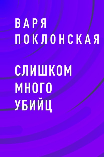 

Слишком много убийц