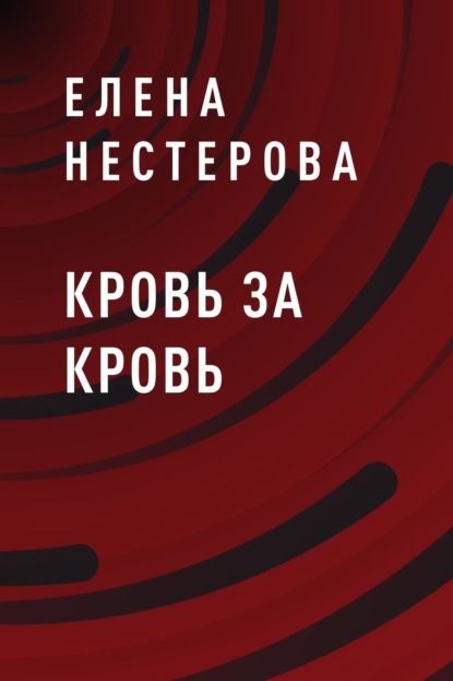 

Кровь за кровь