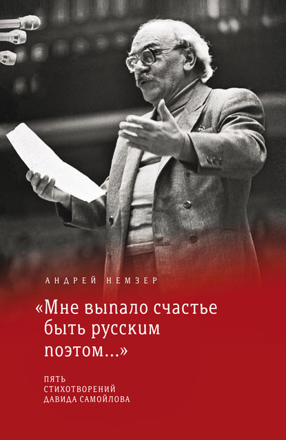 Андрей Немзер — «Мне выпало счастье быть русским поэтом…»