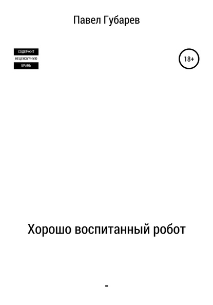 

Хорошо воспитанный робот