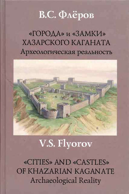 В. С. Флёров - «Города» и «замки» Хазарского каганата. Археологическая реальность