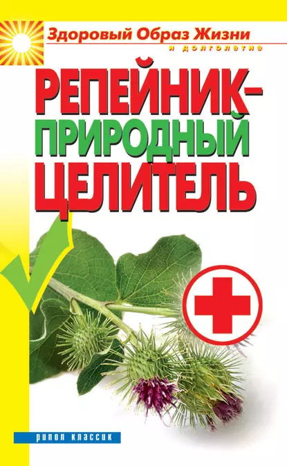 Обложка книги Репейник – природный целитель, С. В. Филатова