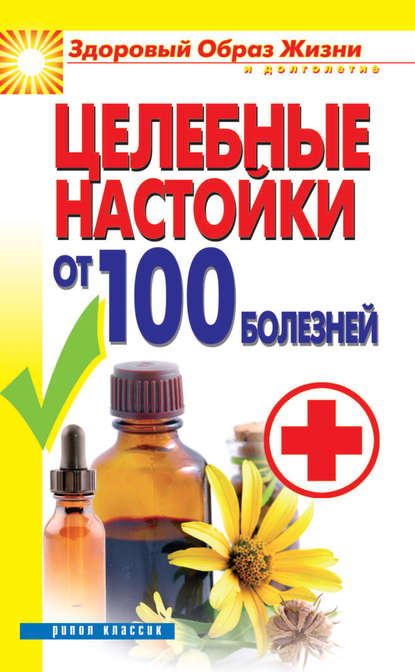 С. В. Филатова - Целебные настойки от 100 болезней