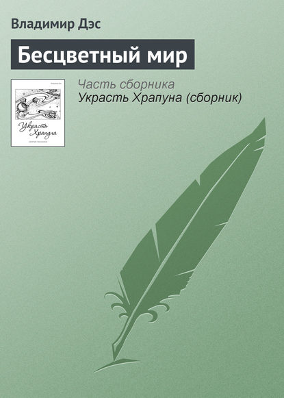 Бесцветный мир (Владимир Дэс). 