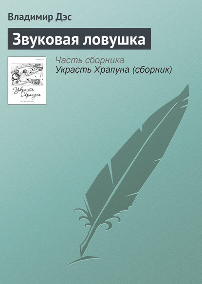 Звуковая ловушка (Владимир Дэс). 