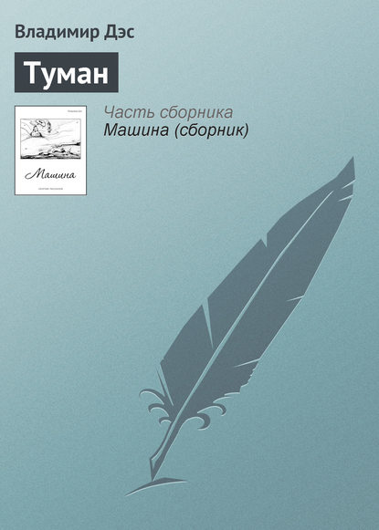 Туман (Владимир Дэс). 