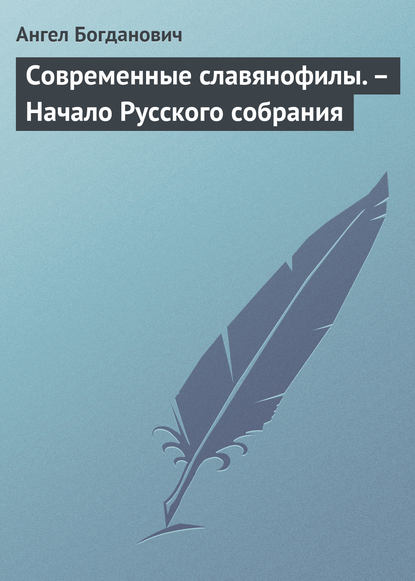 Современные славянофилы. - Начало Русского собрания