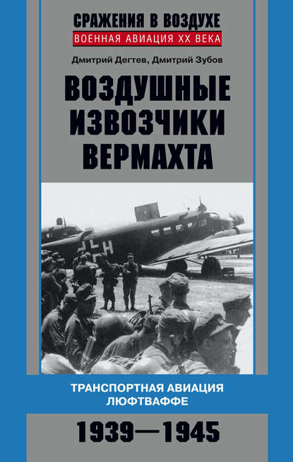 Дмитрий Дёгтев — Воздушные извозчики вермахта. Транспортная авиация люфтваффе 1939–1945