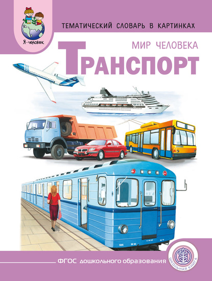 Группа авторов - Мир человека. Транспорт