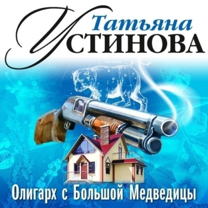 Татьяна Устинова — Олигарх с Большой Медведицы (спектакль)