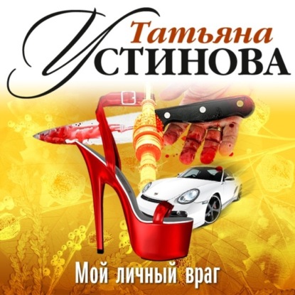 Татьяна Устинова — Мой личный враг (спектакль)