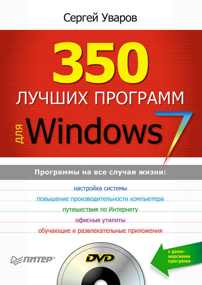 350 лучших программ для Windows 7 (Сергей Сергеевич Уваров). 2010г. 