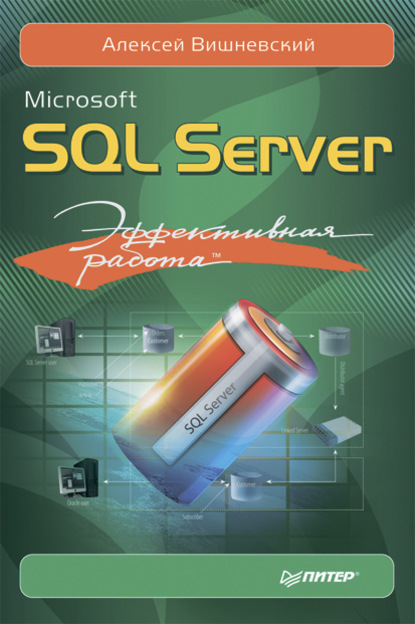 Microsoft SQL Server. Эффективная работа (Алексей Вишневский). 2009г. 