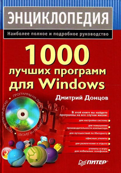 1000 лучших программ для Windows. Энциклопедия (Дмитрий Донцов). 2008г. 