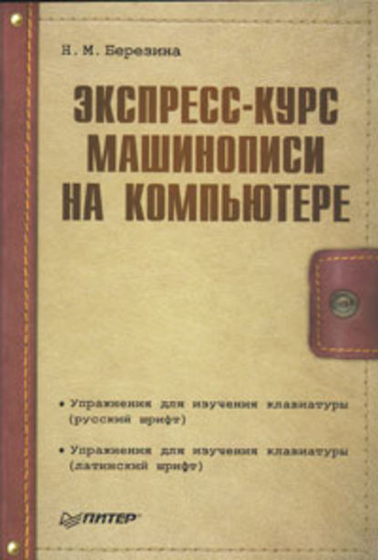 Экспресс-курс машинописи на компьютере - Н. М. Березина
