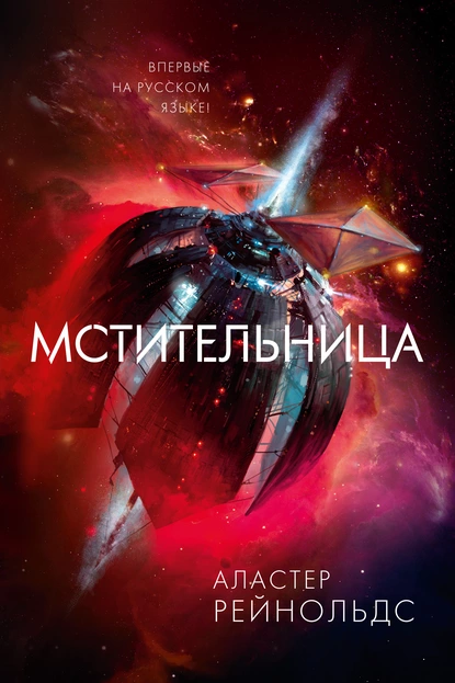 Обложка книги Мстительница, Аластер Рейнольдс