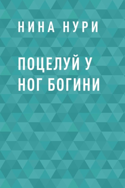 

Поцелуй у ног богини