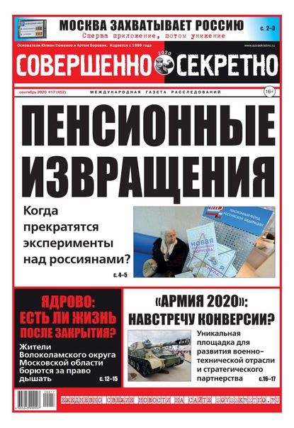 Совершенно Секретно 17-2020