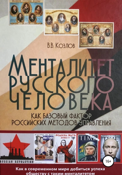 Обложка книги Менталитет русского человека как базовый фактор российских методов управления, Виктор Васильевич Козлов