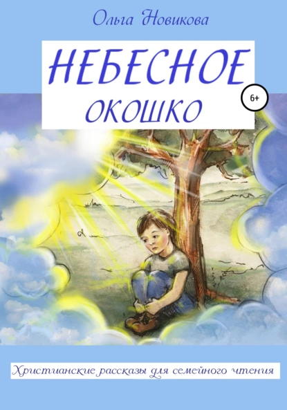 Обложка книги Небесное окошко, Ольга Николаевна Новикова