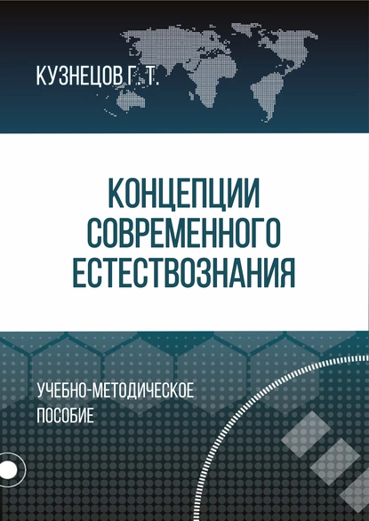 Обложка книги Концепции современного естествознания, Г. Т. Кузнецов