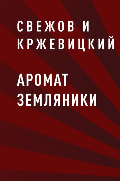 

Аромат земляники