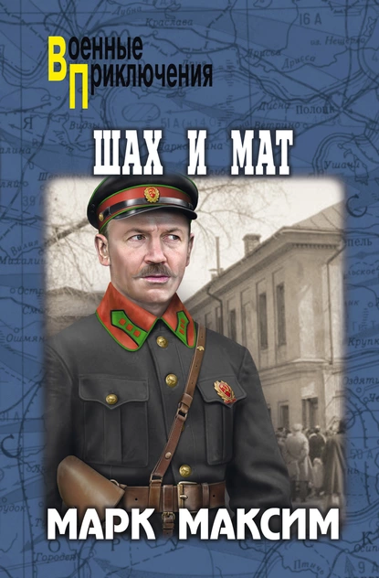 Обложка книги Шах и мат, Марк Максим