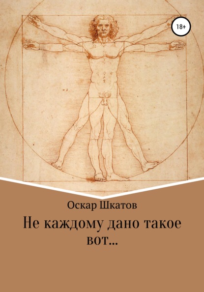 Не каждому дано такое вот… (Оскар Шкатов). 2020г. 