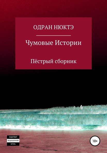 Одран Нюктэ — Чумовые истории. Пёстрый сборник