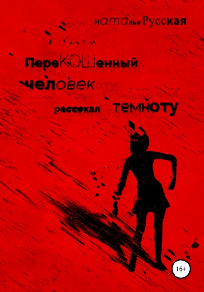 Русская Наталья - Перекошенный человек рассекал темноту