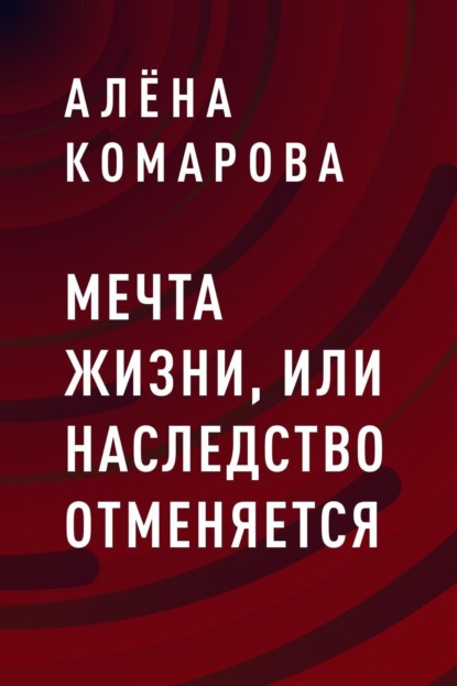 Мечта жизни, или Наследство отменяется