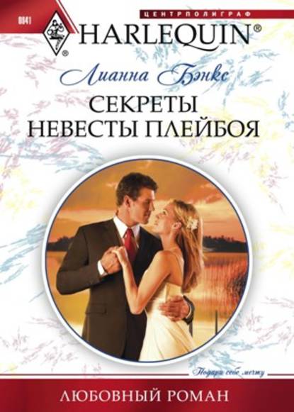 Лианна Бэнкс — Секреты невесты плейбоя