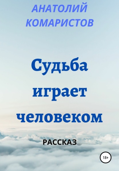 

Судьба играет человеком